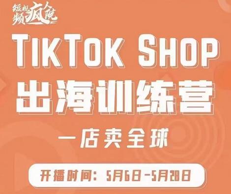 疯人院:TikTok Shop出海训练营（一店卖全球)，出海抢占全球新流量娅氪网创资源-网创项目资源站-副业项目-创业项目-搞钱项目娅氪网创资源