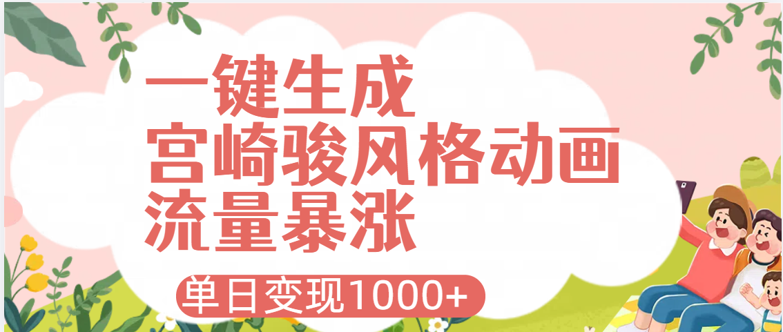 AI一键生成,宫崎骏风格动画,引爆流量密码,单日变现1000+娅氪网创资源-网创项目资源站-副业项目-创业项目-搞钱项目娅氪网创资源