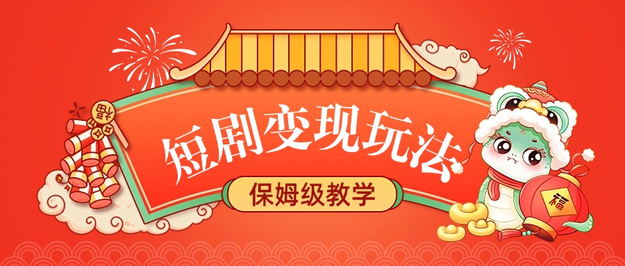 短剧变现玩法,保姆级教学娅氪网创资源-网创项目资源站-副业项目-创业项目-搞钱项目娅氪网创资源