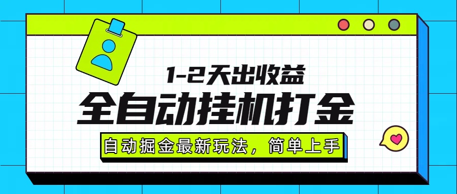 最新全自动打金玩法单日收益1000-2000娅氪网创资源-网创项目资源站-副业项目-创业项目-搞钱项目娅氪网创资源