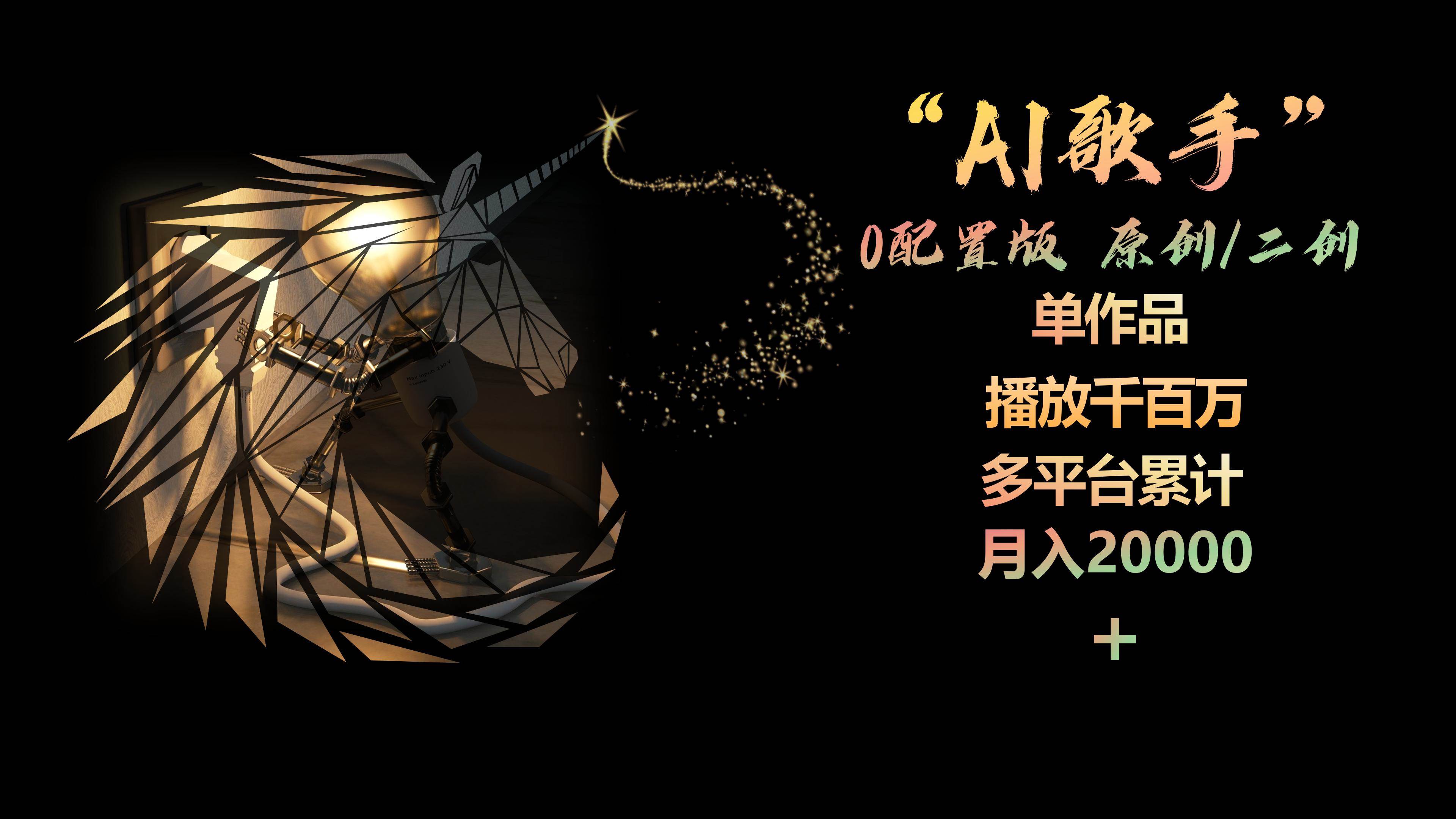 AI歌手，0配置版，原创/二创，单作品播放千百万，多平台累计，月入20000+娅氪网创资源-网创项目资源站-副业项目-创业项目-搞钱项目娅氪网创资源