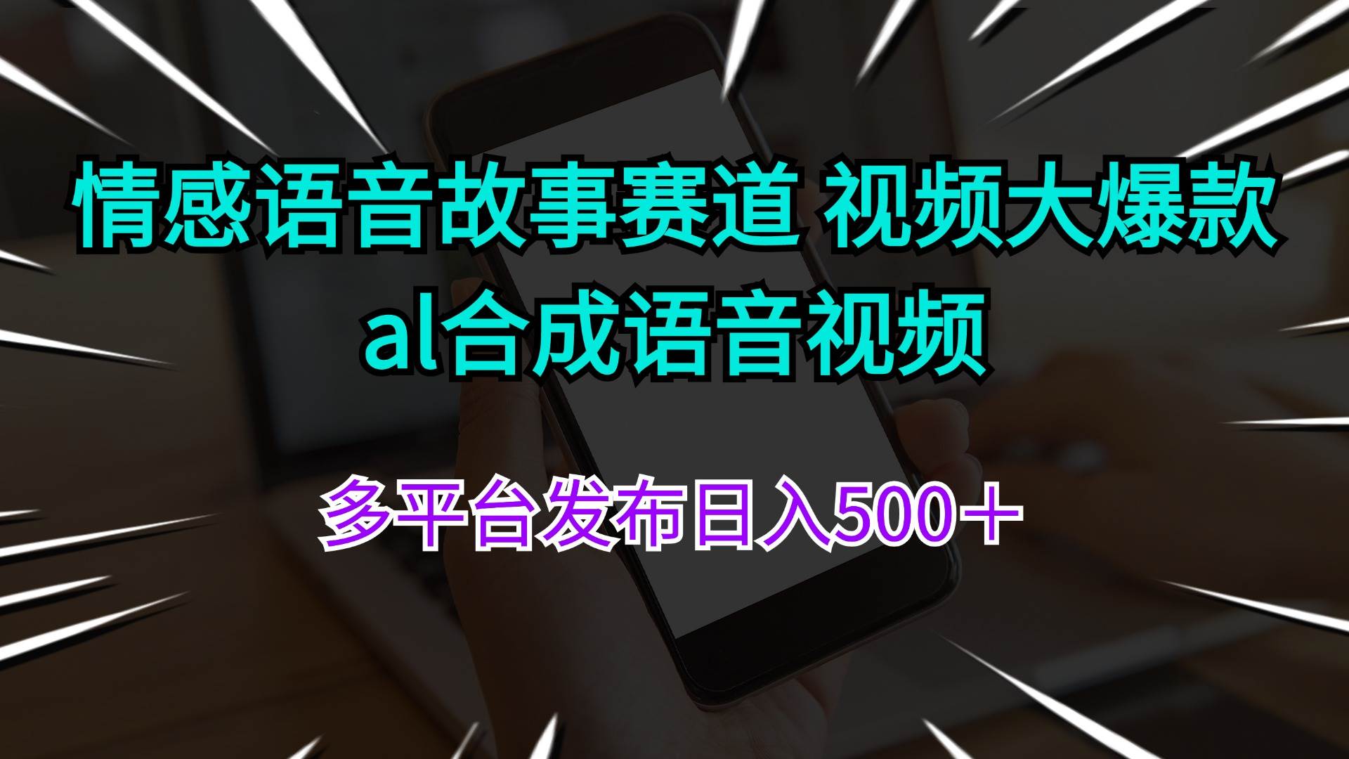 情感语音故事赛道 视频大爆款 al合成语音视频多平台发布日入500＋娅氪网创资源-网创项目资源站-副业项目-创业项目-搞钱项目娅氪网创资源