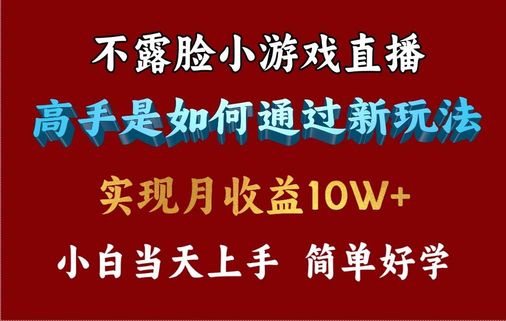 4月最爆火项目，不露脸直播小游戏，来看高手是怎么赚钱的，每天收益3800…娅氪网创资源-网创项目资源站-副业项目-创业项目-搞钱项目娅氪网创资源