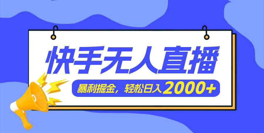 快手美女跳舞3.0，简单无脑，轻轻松松日入2000+娅氪网创资源-网创项目资源站-副业项目-创业项目-搞钱项目娅氪网创资源