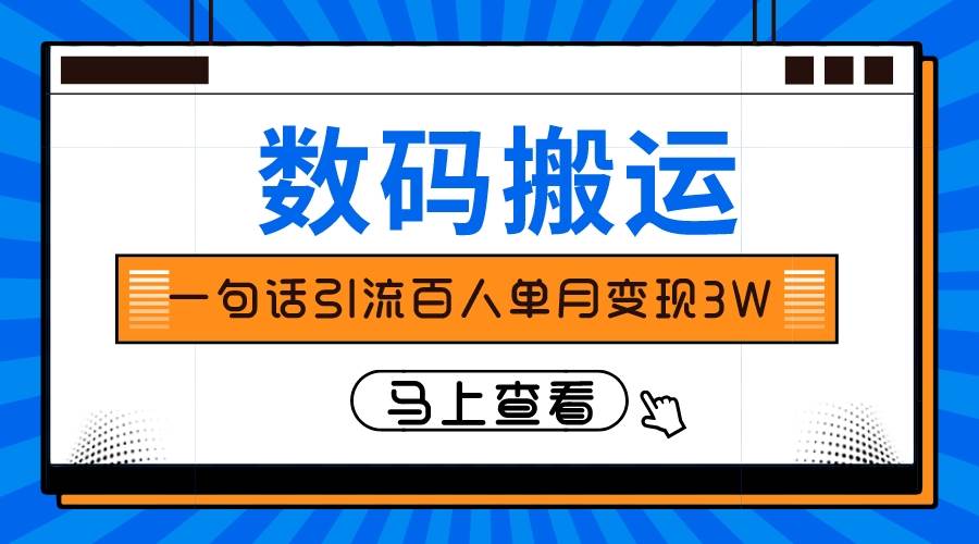 仅靠一句话引流百人变现3万？娅氪网创资源-网创项目资源站-副业项目-创业项目-搞钱项目娅氪网创资源