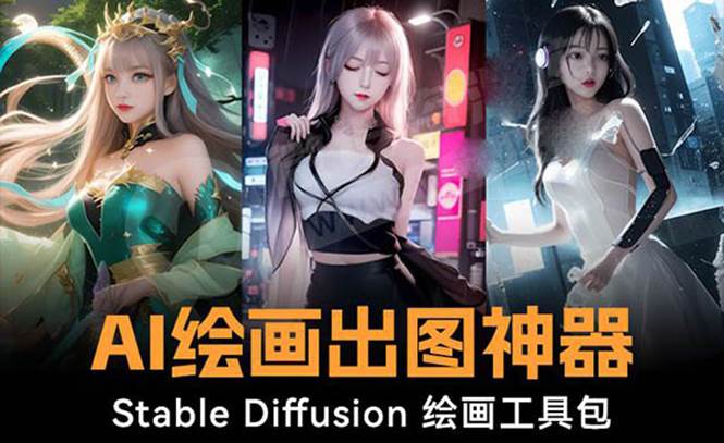 火爆全网Ai绘画神器 Stable Diffusion AI绘画软件包+120G模型+教程娅氪网创资源-网创项目资源站-副业项目-创业项目-搞钱项目娅氪网创资源