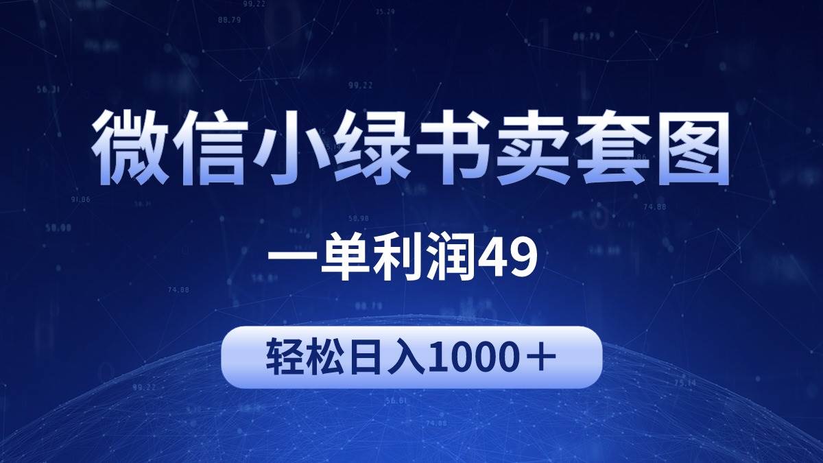 冷门微信小绿书卖美女套图，一单利润49，轻松日入1000＋娅氪网创资源-网创项目资源站-副业项目-创业项目-搞钱项目娅氪网创资源