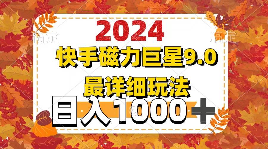 2024  9.0磁力巨星最新最详细玩法娅氪网创资源-网创项目资源站-副业项目-创业项目-搞钱项目娅氪网创资源