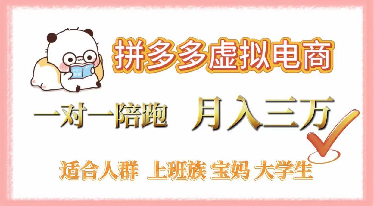 拼多多虚拟电商，一对一陪跑，月入3万，0囤货，轻资产，不发货娅氪网创资源-网创项目资源站-副业项目-创业项目-搞钱项目娅氪网创资源