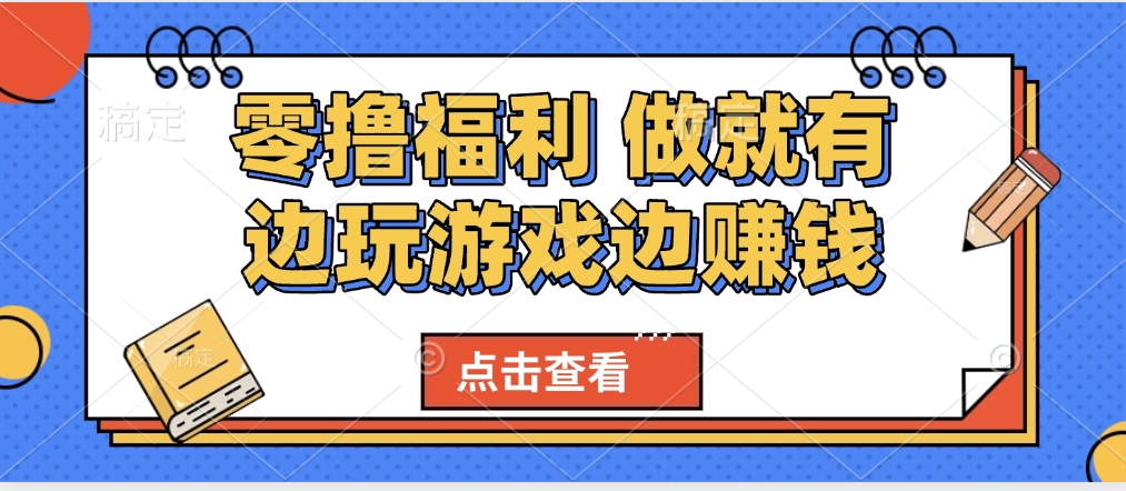 最新0撸福利 有手机就行随时随地做 纯净无广告 边玩游戏边赚 轻松日入500+娅氪网创资源-网创项目资源站-副业项目-创业项目-搞钱项目娅氪网创资源