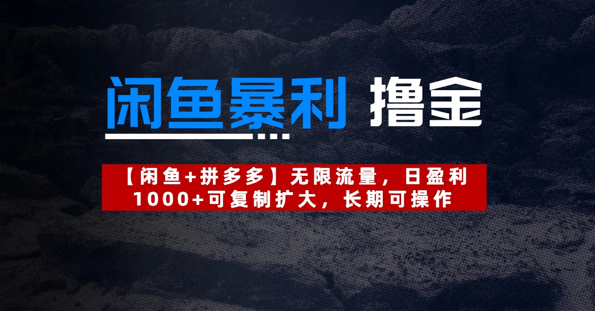 【闲鱼暴利撸金】无限流量,日盈利1000+可复制扩大,长期可操作娅氪网创资源-网创项目资源站-副业项目-创业项目-搞钱项目娅氪网创资源