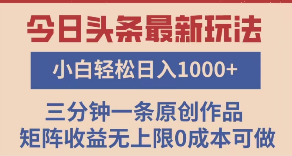 头条最新玩法,快速起号见收益。可矩阵操作,0基础小白也能轻松日入1000+娅氪网创资源-网创项目资源站-副业项目-创业项目-搞钱项目娅氪网创资源