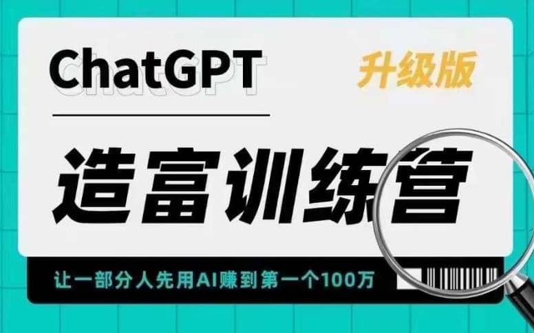 AI造富训练营 让一部分人先用AI赚到第一个100万 让你快人一步抓住行业红利娅氪网创资源-网创项目资源站-副业项目-创业项目-搞钱项目娅氪网创资源