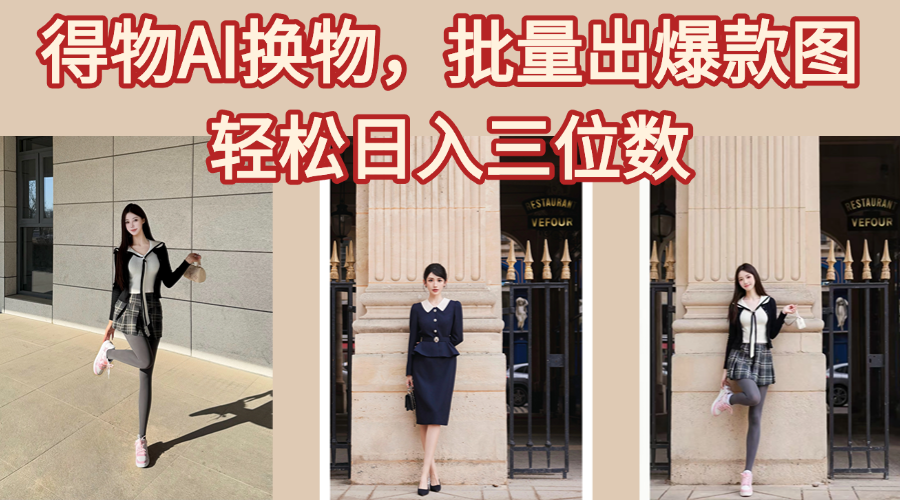 得物AI换物，批量出爆款图，接爆商单，轻松日入三位数娅氪网创资源-网创项目资源站-副业项目-创业项目-搞钱项目娅氪网创资源