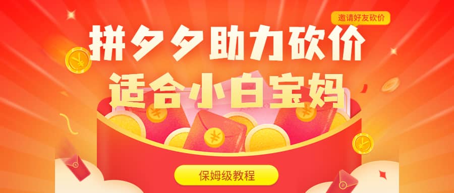 拼夕夕助力砍价项目,适合小白宝妈 日入200+(保姆级教程,视频教程+素材)娅氪网创资源-网创项目资源站-副业项目-创业项目-搞钱项目娅氪网创资源