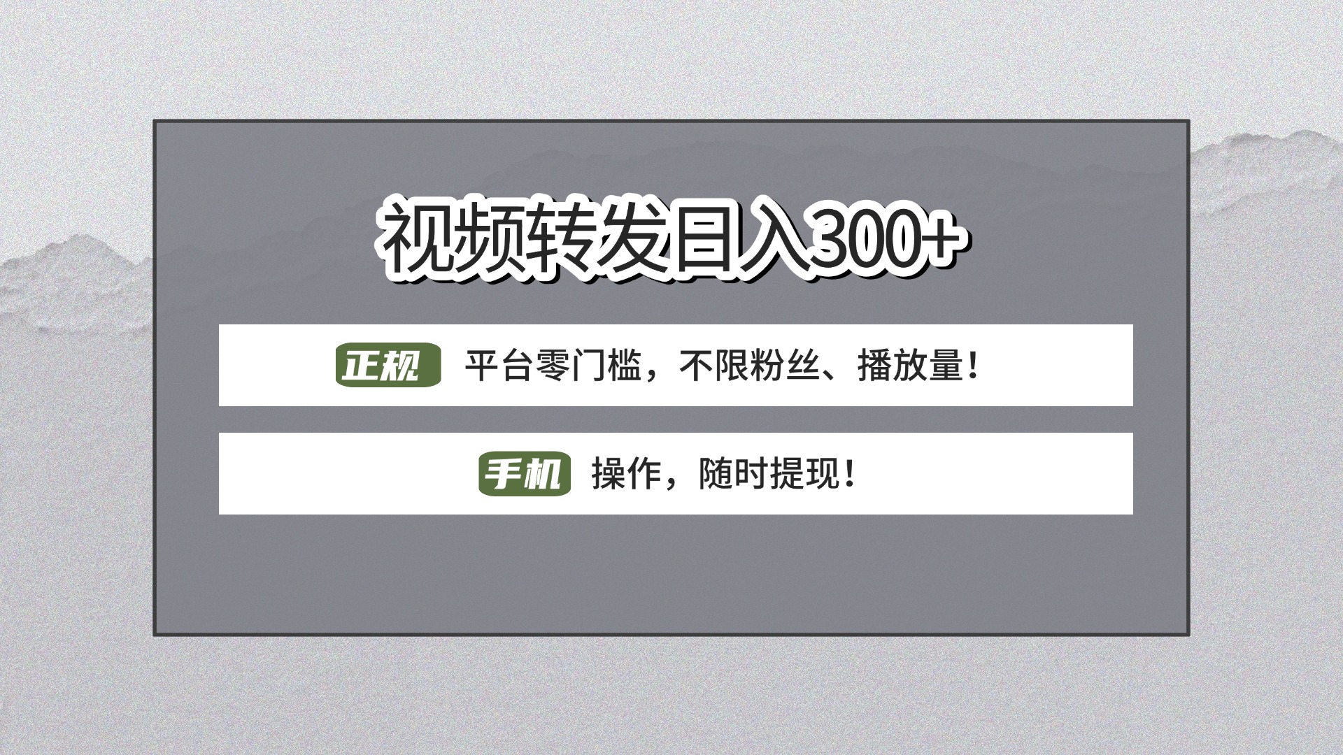 【视频转发日赚300+】正规平台零门槛,无需粉丝不限播放量!手机操作随时提现!娅氪网创资源-网创项目资源站-副业项目-创业项目-搞钱项目娅氪网创资源