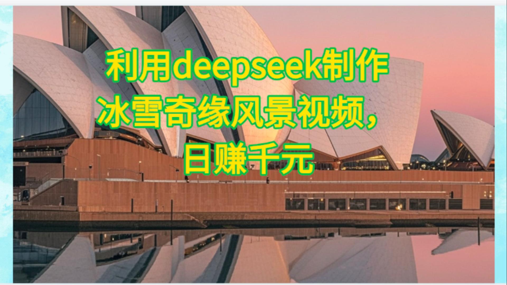 利用Deepseek制作，冰雪风景视频娅氪网创资源-网创项目资源站-副业项目-创业项目-搞钱项目娅氪网创资源