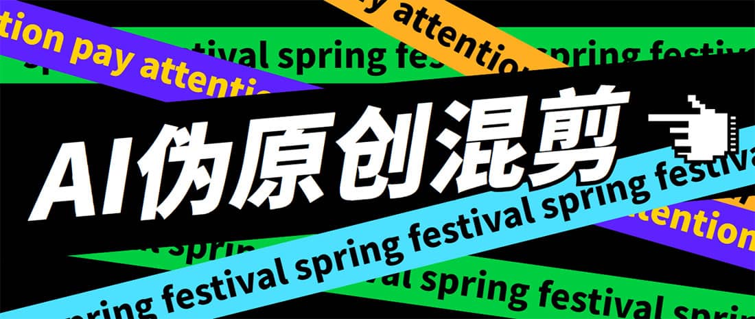 外面收费998的AI伪原创混剪脚本，伪原创剪辑必备神器【永久脚本+详细教程】娅氪网创资源-网创项目资源站-副业项目-创业项目-搞钱项目娅氪网创资源