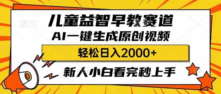 儿童益智早教,利用AI一键生成原创视频,日入2000+,小白看完也能秒上手娅氪网创资源-网创项目资源站-副业项目-创业项目-搞钱项目娅氪网创资源