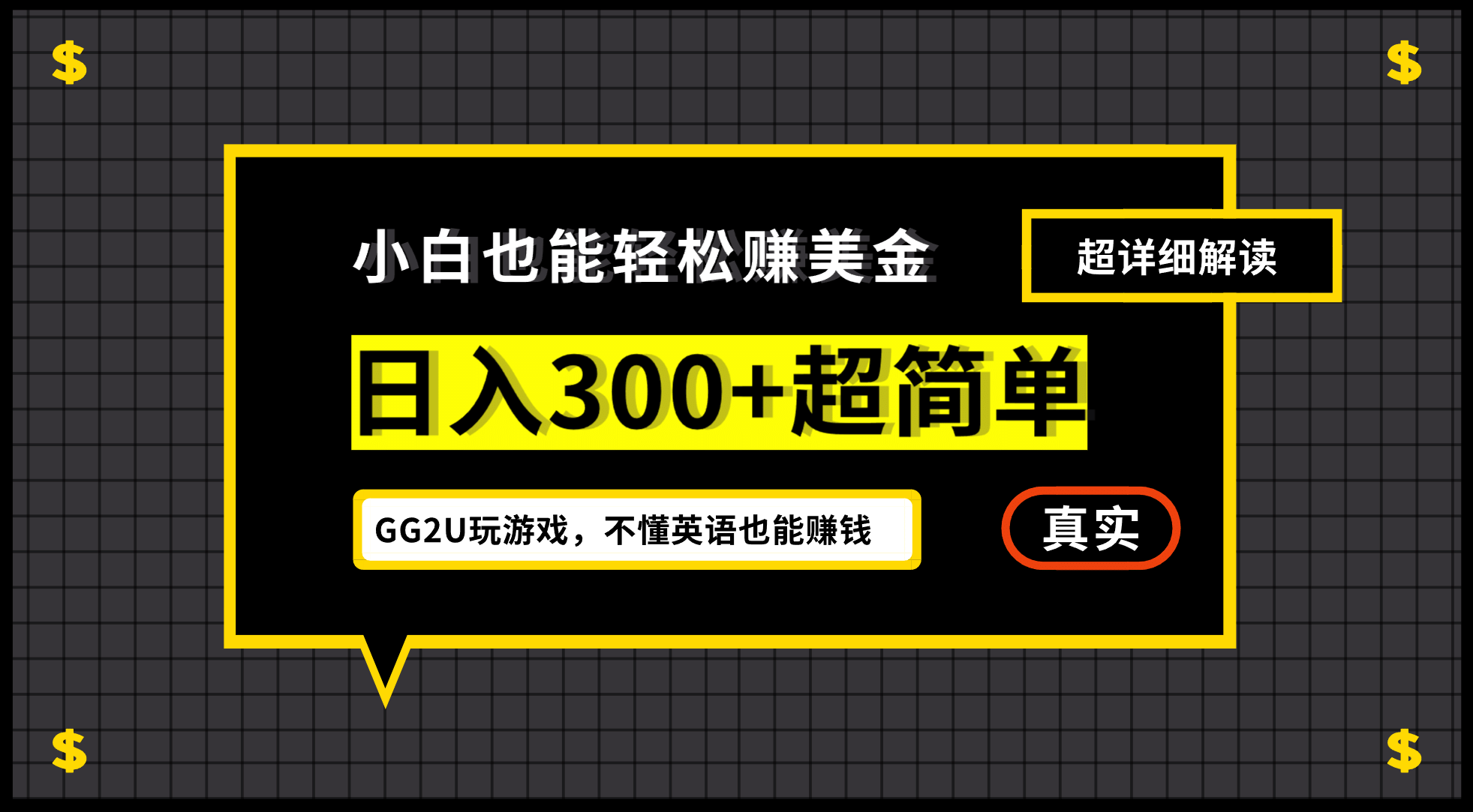 小白一周到手300刀，GG2U玩游戏赚美金，不懂英语也能赚钱娅氪网创资源-网创项目资源站-副业项目-创业项目-搞钱项目娅氪网创资源