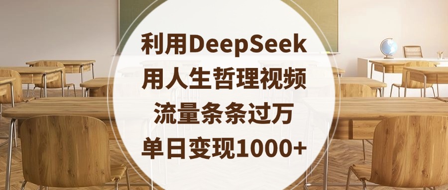利用DeepSeek用人生哲理视频,流量条条过万,单日变现1000+娅氪网创资源-网创项目资源站-副业项目-创业项目-搞钱项目娅氪网创资源