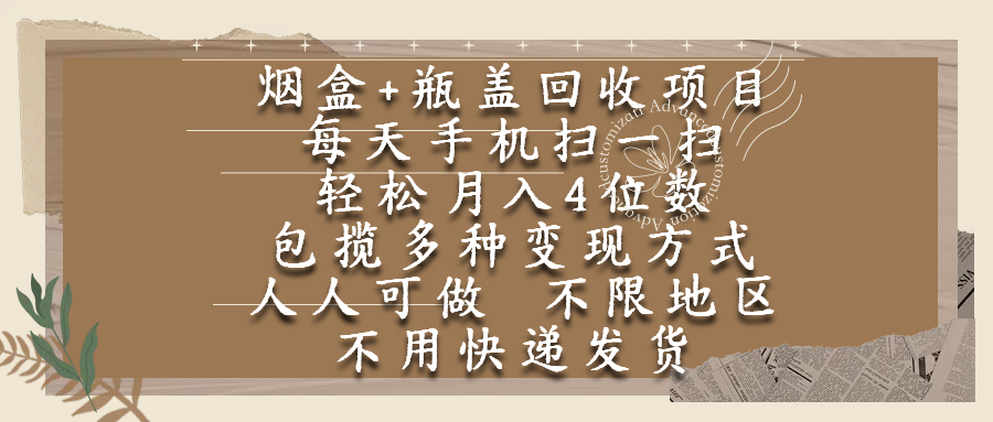 烟盒瓶盖回收项目,每天手机扫一扫,轻松月入4位数,人人可做,不限地区,不用快递网创吧-网创项目资源站-副业项目-创业项目-搞钱项目娅氪网创资源