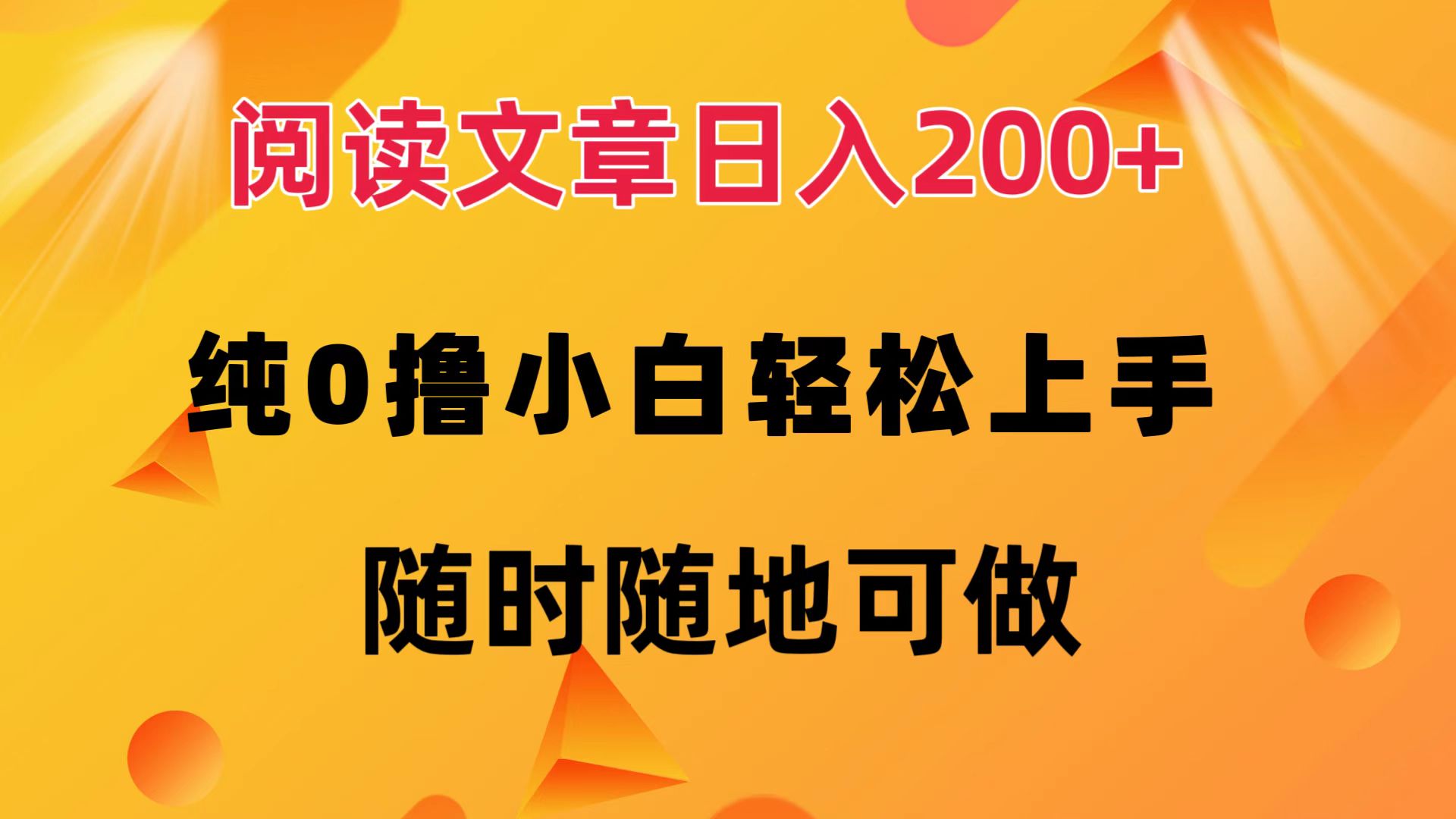 阅读文章日入200+ 纯0撸 小白轻松上手 随时随地都可做娅氪网创资源-网创项目资源站-副业项目-创业项目-搞钱项目娅氪网创资源