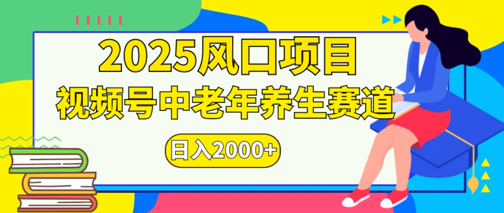 2025年疯传独家秘籍！零门槛搬运，视频号老年养生赛道惊现神技，日进斗金 2000+网创吧-网创项目资源站-副业项目-创业项目-搞钱项目网创吧