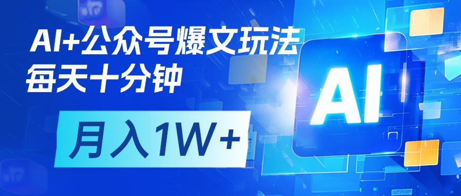 AI+公众号流量主变现,每天十分钟,月入1W+ 完美副业首选娅氪网创资源-网创项目资源站-副业项目-创业项目-搞钱项目娅氪网创资源