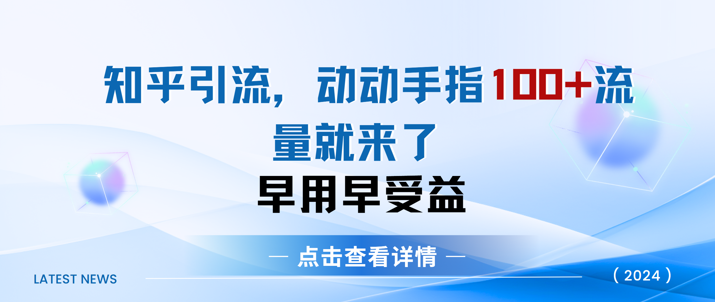 知乎快速引流当天见效果精准流量动动手指100+流量就快来了娅氪网创资源-网创项目资源站-副业项目-创业项目-搞钱项目娅氪网创资源