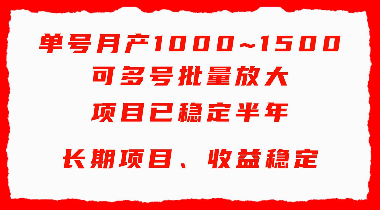 单号月收益1000~1500,可批量放大,手机电脑都可操作,简单易懂轻松上手娅氪网创资源-网创项目资源站-副业项目-创业项目-搞钱项目娅氪网创资源