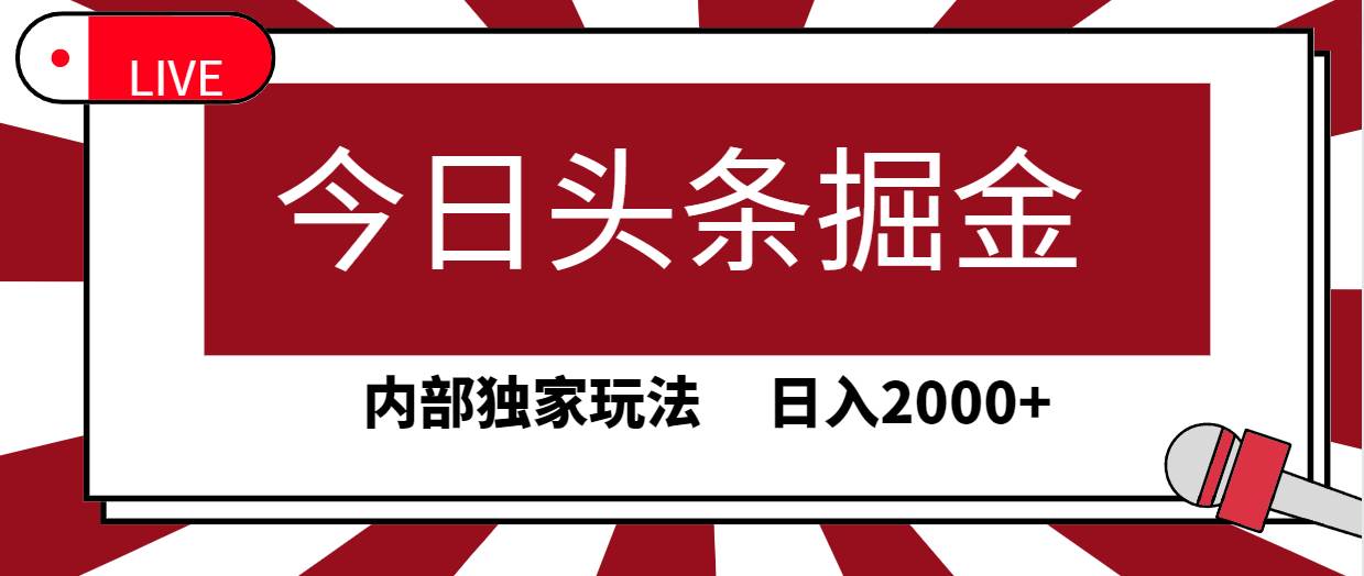 今日头条掘金，30秒一篇文章，内部独家玩法，日入2000+娅氪网创资源-网创项目资源站-副业项目-创业项目-搞钱项目娅氪网创资源