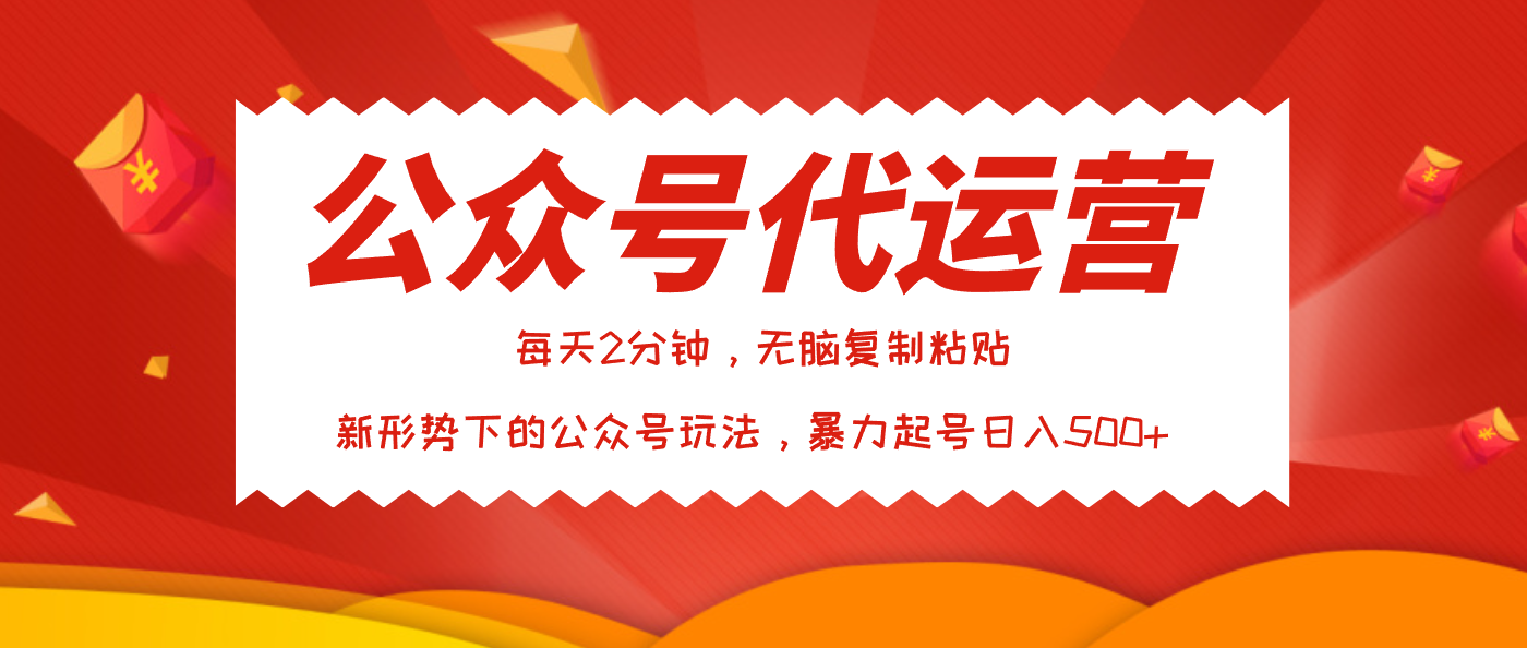 公众号代运营,我出文章你来发,暴力日入500+娅氪网创资源-网创项目资源站-副业项目-创业项目-搞钱项目娅氪网创资源