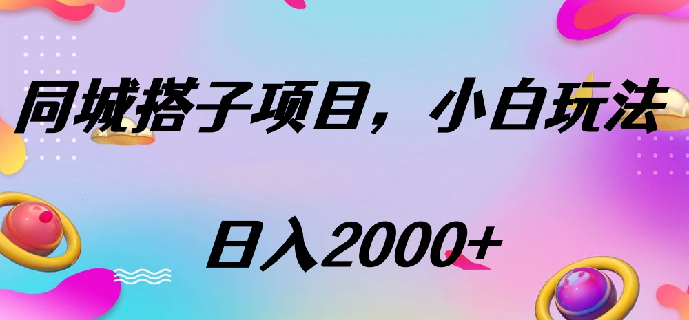 同城搭子项目,按这个方法,日入2000+娅氪网创资源-网创项目资源站-副业项目-创业项目-搞钱项目娅氪网创资源
