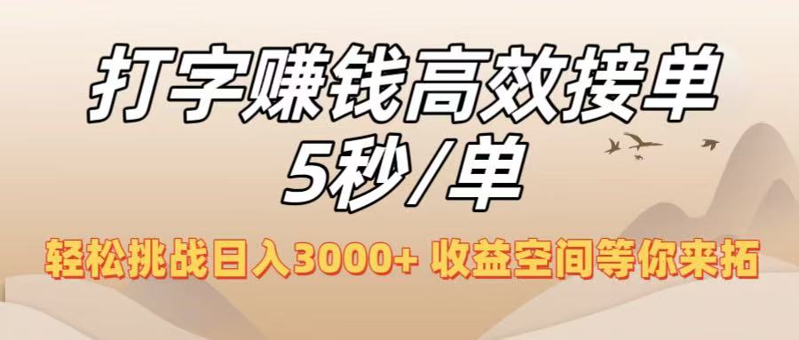 打字赚钱高效接单5秒/单,轻松挑战日入3000+,收益空间等你来拓!网创吧-网创项目资源站-副业项目-创业项目-搞钱项目网创吧