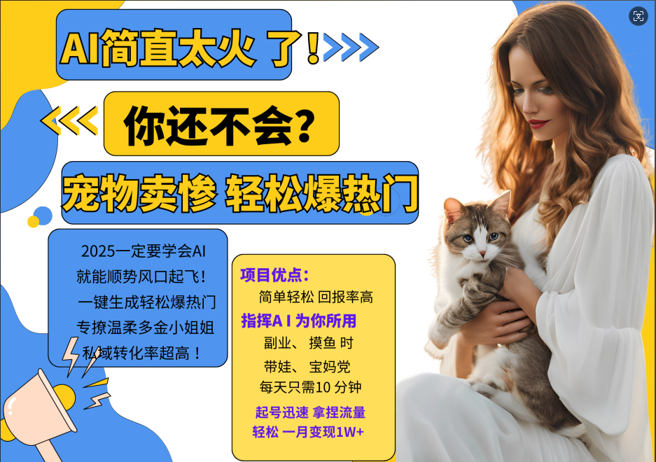 动物打工视频搬砖 一键生成轻松爆热门 专撩温柔多金小姐姐 私域转化率1W+娅氪网创资源-网创项目资源站-副业项目-创业项目-搞钱项目娅氪网创资源