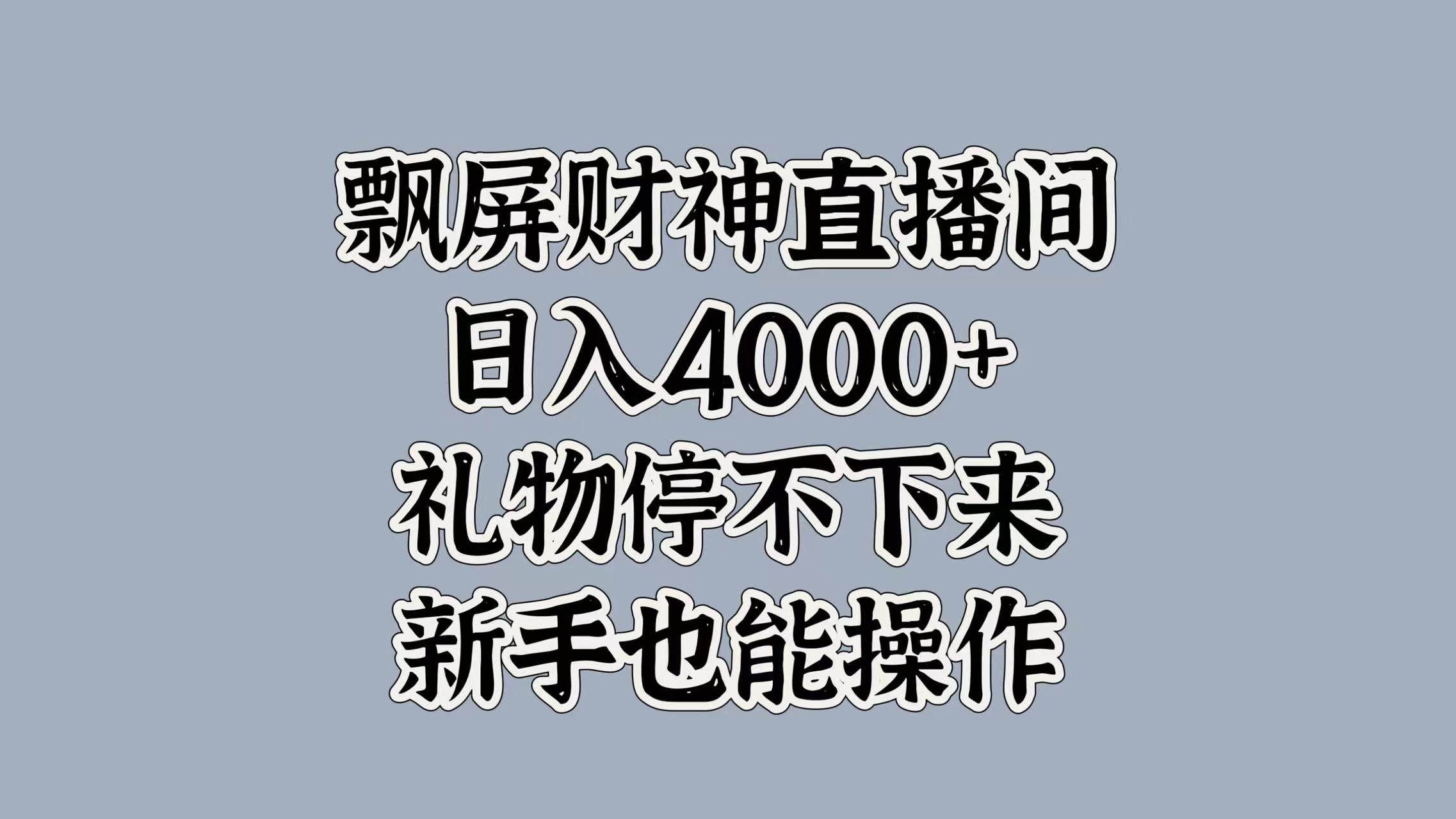 最新飘屏财神直播间，日入4000+，礼物停不下来，新手也能操作娅氪网创资源-网创项目资源站-副业项目-创业项目-搞钱项目娅氪网创资源