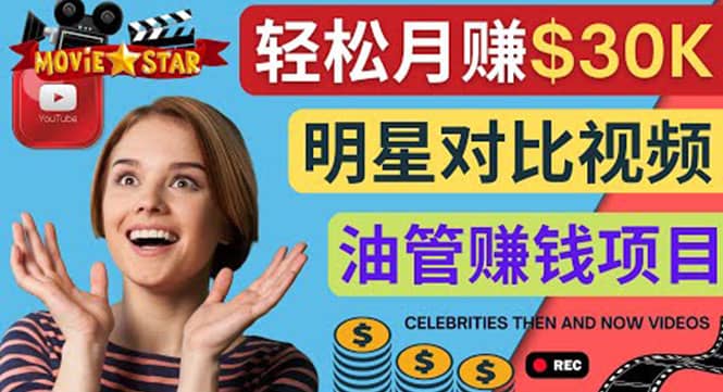 创建一个月赚3.8万美元的Youtube频道 – 制作影视明星对比视频赚钱娅氪网创资源-网创项目资源站-副业项目-创业项目-搞钱项目娅氪网创资源