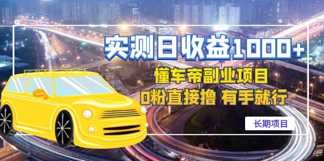 懂车帝副业 0粉直接撸 有手就行（长期项目）娅氪网创资源-网创项目资源站-副业项目-创业项目-搞钱项目娅氪网创资源