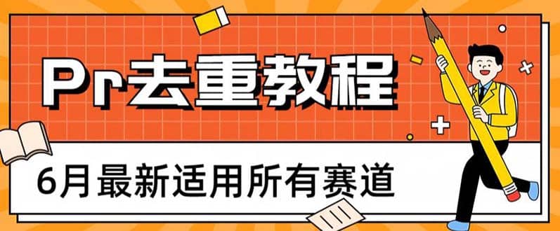 2023年6月最新Pr深度去重适用所有赛道,一套适合所有赛道的Pr去重方法娅氪网创资源-网创项目资源站-副业项目-创业项目-搞钱项目娅氪网创资源