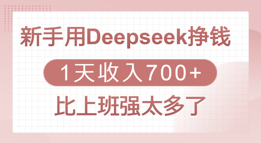 新手用Deepseek挣钱,1天收入700+,比上班强太多了娅氪网创资源-网创项目资源站-副业项目-创业项目-搞钱项目娅氪网创资源
