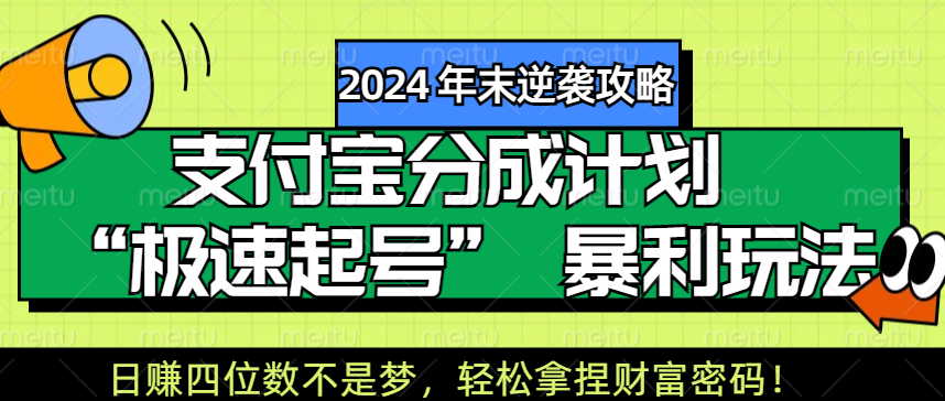 【2024 年末逆袭攻略】支付宝分成计划 “极速起号” 暴利玩法，日赚四位数不是梦，轻松拿捏财富密码！娅氪网创资源-网创项目资源站-副业项目-创业项目-搞钱项目娅氪网创资源
