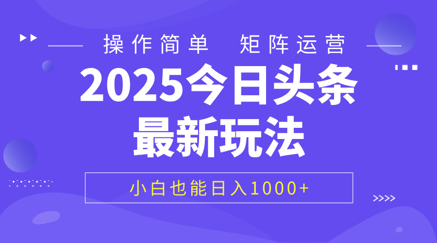 2025今日头条最新玩法，0粉可做，复制粘贴，小白也能日入1000+娅氪网创资源-网创项目资源站-副业项目-创业项目-搞钱项目娅氪网创资源