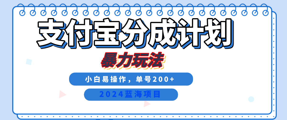 2024最新冷门项目,支付宝视频分成计划,直接粗暴搬运,日入2000+,有手就行!娅氪网创资源-网创项目资源站-副业项目-创业项目-搞钱项目娅氪网创资源