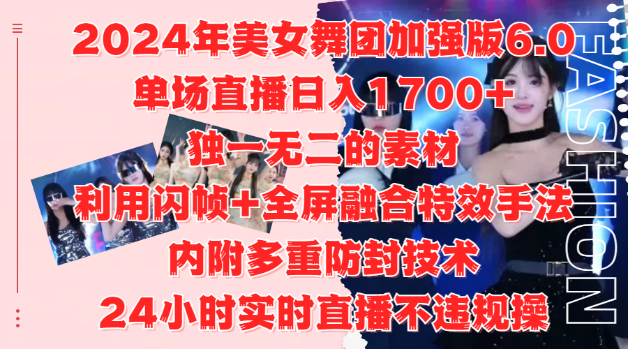 2024年美女舞团加强版6.0,单场直播日入1700+,独一无二的素材,利用闪帧+全屏融合特效手法,内附多重防封技术娅氪网创资源-网创项目资源站-副业项目-创业项目-搞钱项目娅氪网创资源