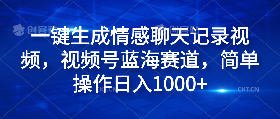 一键生成情感聊天记录视频,视频号蓝海赛道,简单操作日入1000+娅氪网创资源-网创项目资源站-副业项目-创业项目-搞钱项目娅氪网创资源