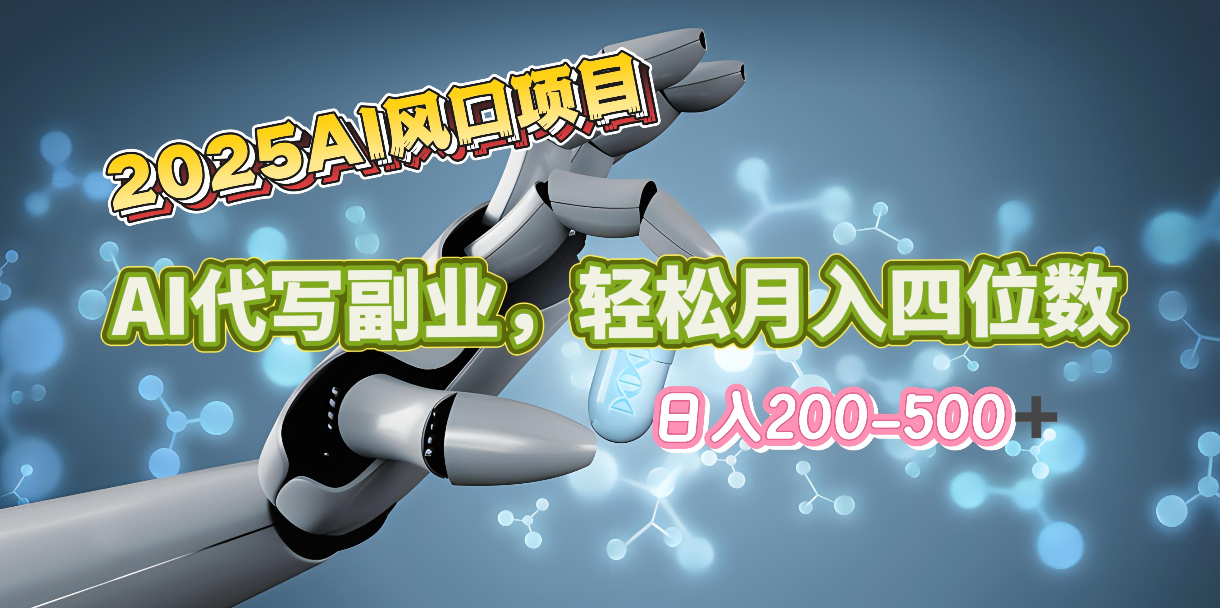 2025年AI风口项目–AI代写 轻松日入200-500+，月入四位数以上娅氪网创资源-网创项目资源站-副业项目-创业项目-搞钱项目娅氪网创资源