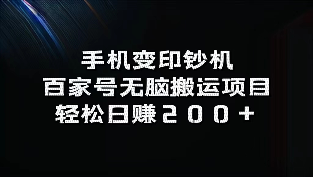 百家号无脑搬运项目，轻松日赚200+娅氪网创资源-网创项目资源站-副业项目-创业项目-搞钱项目娅氪网创资源