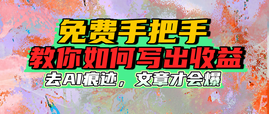 免费手把手教你如何写出收益娅氪网创资源-网创项目资源站-副业项目-创业项目-搞钱项目娅氪网创资源