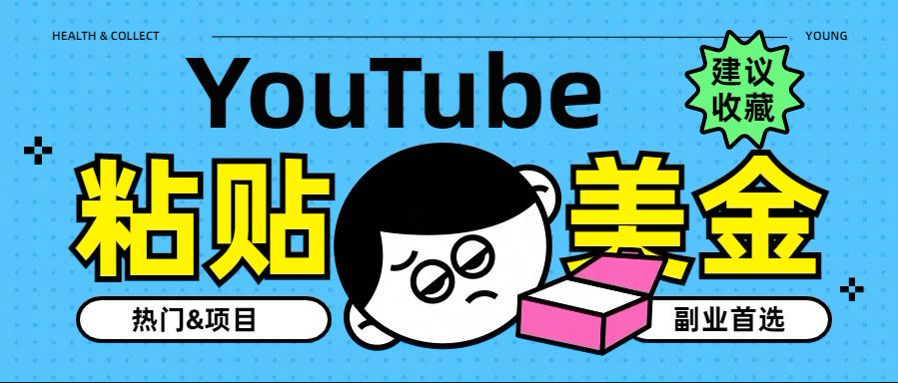 YouTube复制粘贴撸美金，5分钟就熟练，1天收入700美金！！收入无上限，…娅氪网创资源-网创项目资源站-副业项目-创业项目-搞钱项目娅氪网创资源